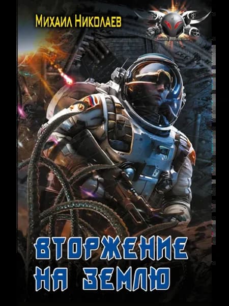 Вторжение на Землю