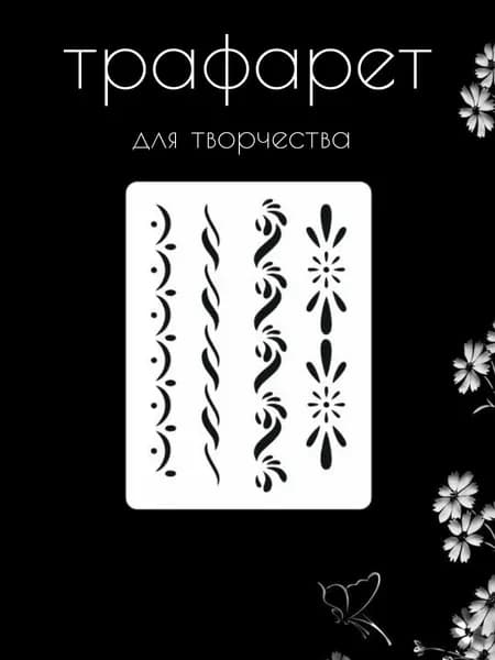 Трафарет для стен, рукоделия, детей, одежды, творчества