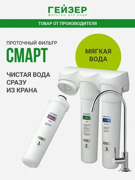 Фильтр для воды под мойку с краном Смарт, 11048