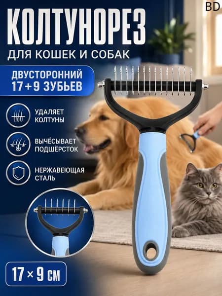 Расческа для кошек и собак, чесалка, колтунорез, пуходерка, дешеддер