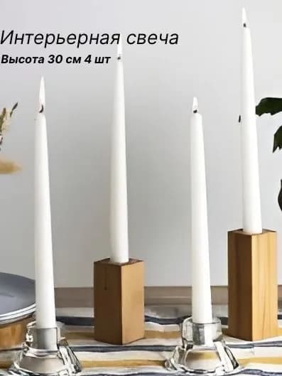 Свеча 30 см х 2 см 4 шт