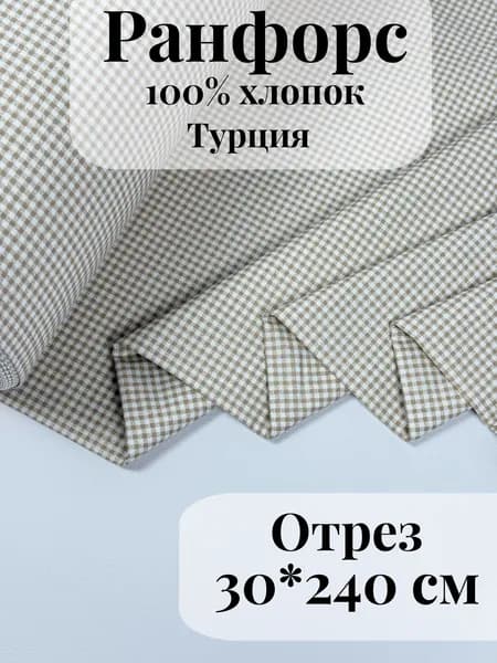 Ранфорс (поплин) ткань для рукоделия и творчества 100% хлопок Бежевая клетка маленькая 30х240см