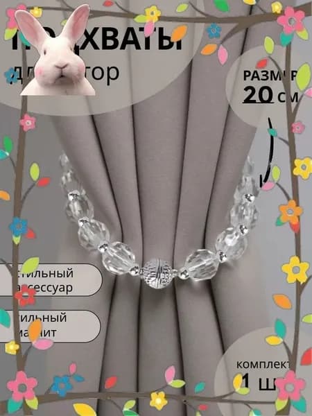 Магнитный зажим для штор из искусственного хрусталя, 20 см, качественный держатель для тюли