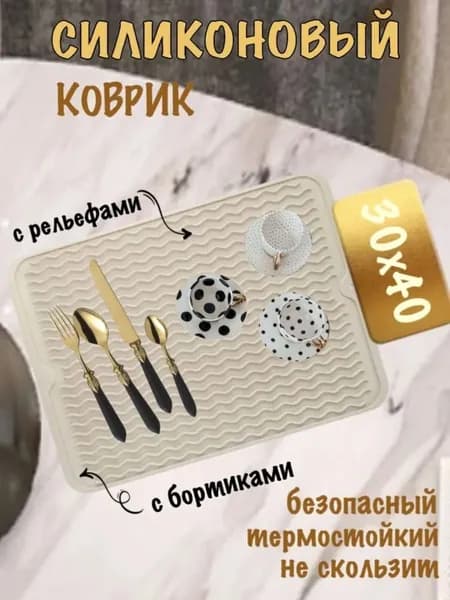 Коврик для сушки посуды 30 см x 40 см 1 шт силикон бежевый