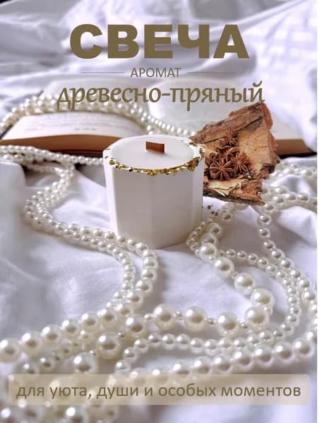 Свеча ароматическая "древесно-пряный", 4.5 см х 5.5 см, 1 шт
