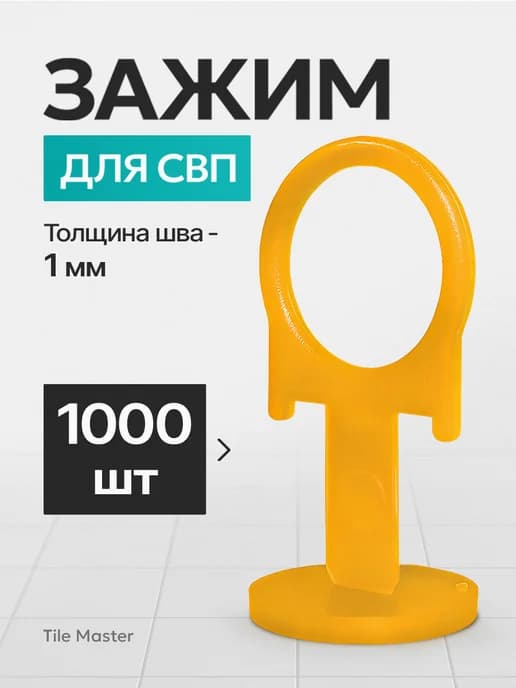 Зажим СВП 1 мм для укладки плитки 1000 шт