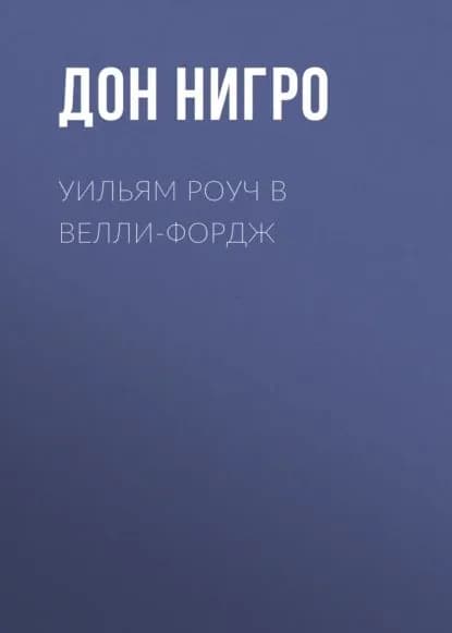 Уильям Роуч в Велли-Фордж | Нигро Дон | Электронная книга
