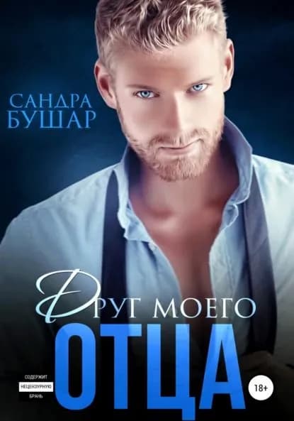 Друг моего отца | Бушар Сандра | Электронная книга