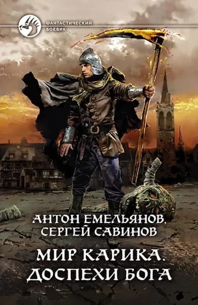 Доспехи бога | Савинов Сергей Анатольевич, Емельянов Антон Дмитриевич | Электронная книга