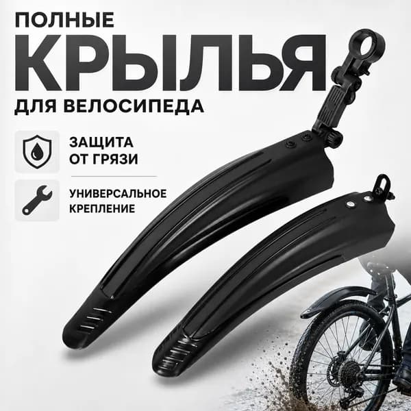 Крылья для велосипеда полные универсальные с крепежом