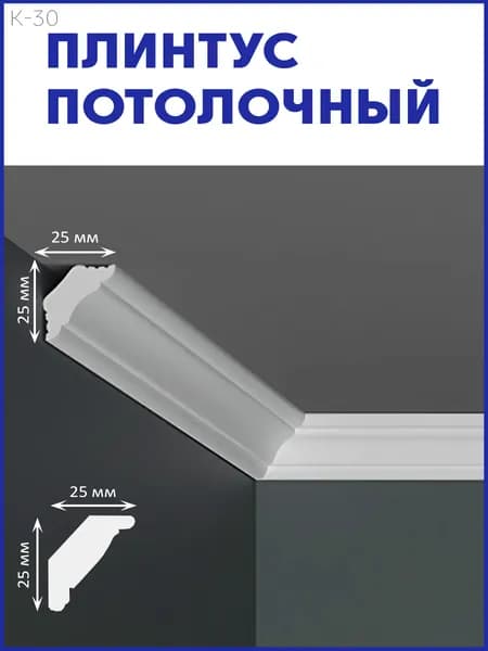 Плинтус потолочный K-30, 1 метр