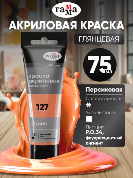 Краска акриловая художественная Гамма "Студия", 75мл, пластиковая туба, персиковая