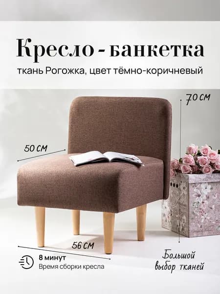 Кресло мини (для кухни, офиса, прихожки, балкона, школы) рогожка темно-коричневая (д56-ш53-в70 см).