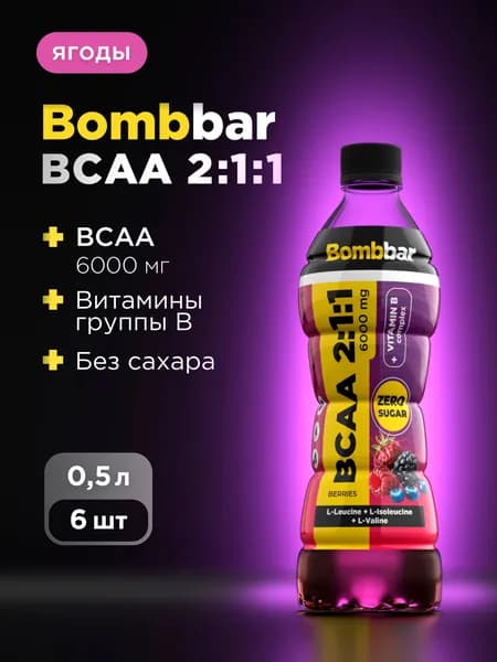 Bombbar Напиток BCAA без сахара "Ягоды", 6 шт х 500 мл
