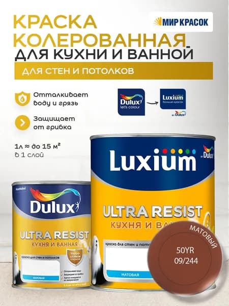 LUXIUM (DULUX) ULTRA RESIST КУХНЯ И ВАННАЯ колерованная краска с защитой от плесени и грибка, матовая (0,9 л) цвет Red Brick; 50YR 09/244