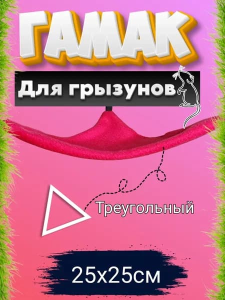 Гамак для грызунов угловой