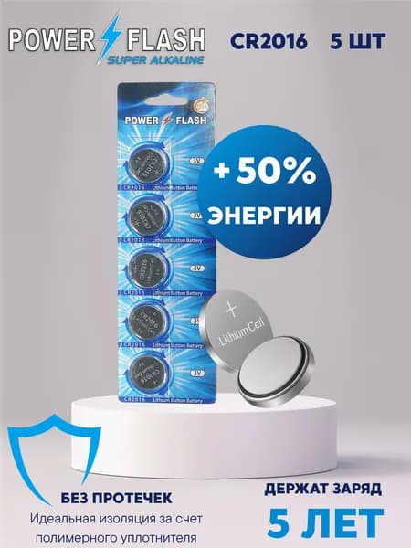Литиевые батарейки (таблетки) для часов / весов/ игрушек POWER FLASH CR2016 (5 шт.)