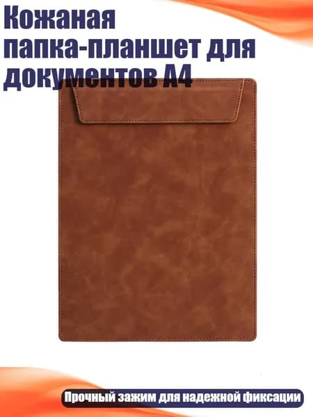 Кожаная папка-планшет для документов А4, Коричневый