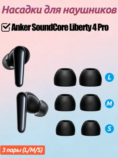3 пара силиконовых ушные заглушки для наушников для SoundCore Liberty 4 Pro