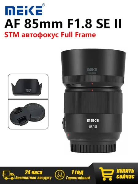 Meike Объектив AF 85mm F1.8 SE II Для L-Mount Крепление Full Frame, STM автофокус