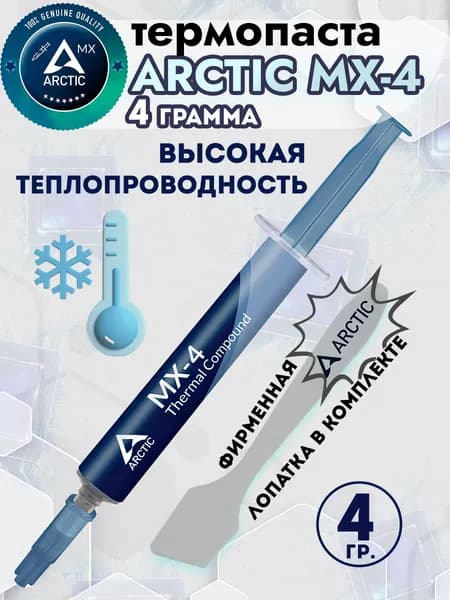 Термопаста Arctic Cooling Arctic MX-4 ( шприц 4 гр. )