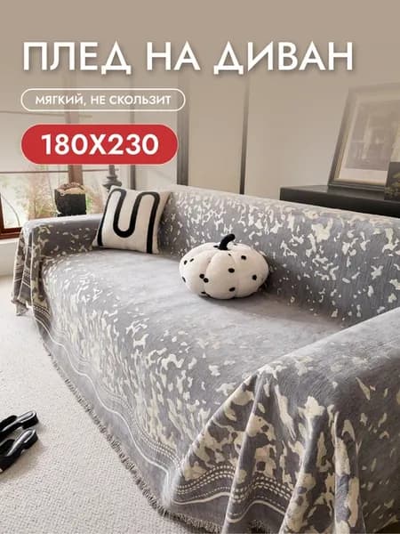 Плед на диван 180х230