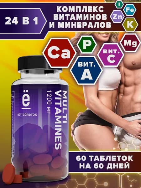 Мультивитамины для мужчин 60 таблеток, 1200мг, витаминный комплекс иммунитета и энергии, Ё/батон