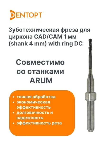 Зуботехническая фреза по циркону ARUM CAD/CAM 1.0 mm (shank 4mm) с кольцом DC