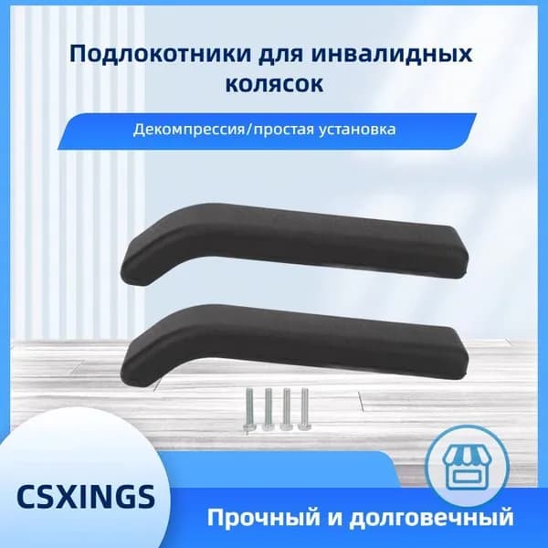 2шт Подлокотники для инвалидных колясок Прочный ABS износостойкий и устойчивый к царапинам подлокотник для инвалидных колясок