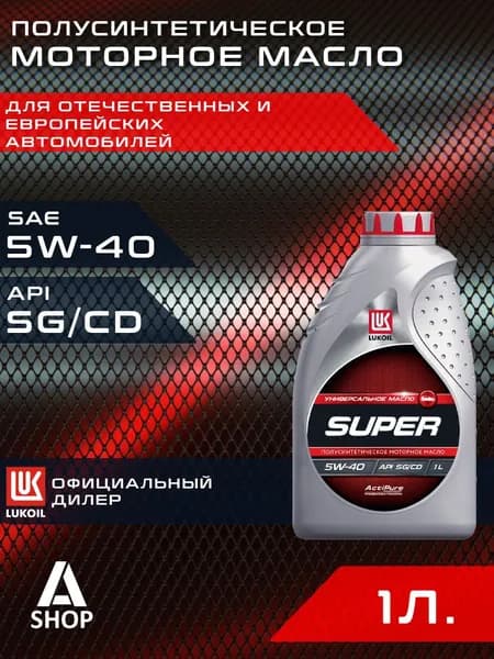 ЛУКОЙЛ (LUKOIL) SUPER 5W-40 Масло моторное, Полусинтетическое, 1 л