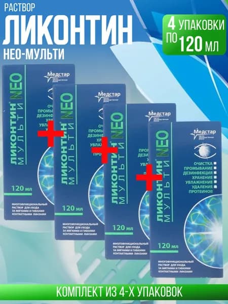 Ликонтин Нео Мульти, 4 упаковки по 120 мл, КОМПЛЕКТ ИЗ 4х штук, раствор для всех видов контактных линз, многофункциональный