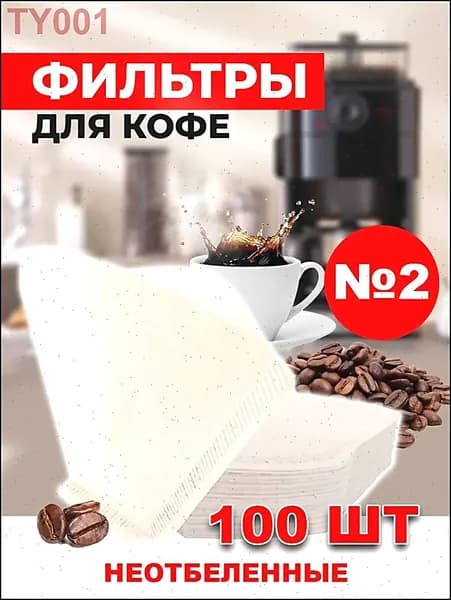 Фильтр для кофе неотбеленные №2, 100 шт