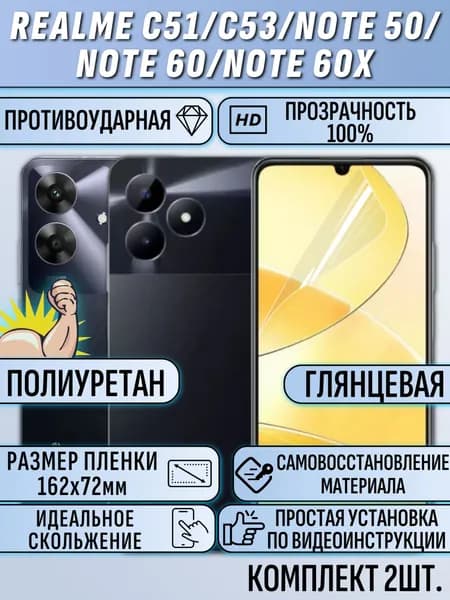 Гидрогелевая пленка Realme note 60x / note 50 / note 60 / C53 / C51 / реалми нот 60x / нот 50 / нот 60 / C53 / C51