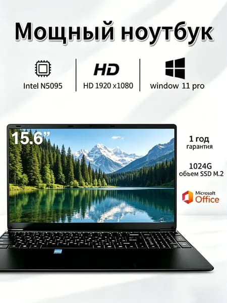 Ноутбук 15.6 FHD N5095A 16ГБ ОЗУ 1024ГБ SSD Windows Pro долгая работа от аккумулятора для работы и учёбы Ноутбук 15.6", Intel Core E8290, RAM 16 ГБ, SSD 1024 ГБ, AMD Radeon, Windows Pro, черный матовый, серебристый, Русская раскладка