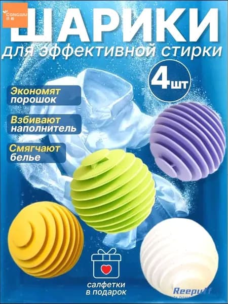 Шарики для стирки