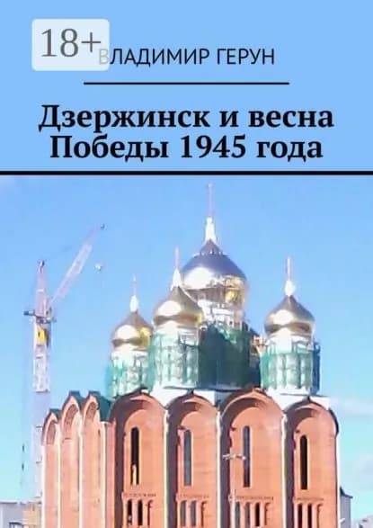 Дзержинск и весна Победы 1945 года | Герун Владимир | Электронная книга