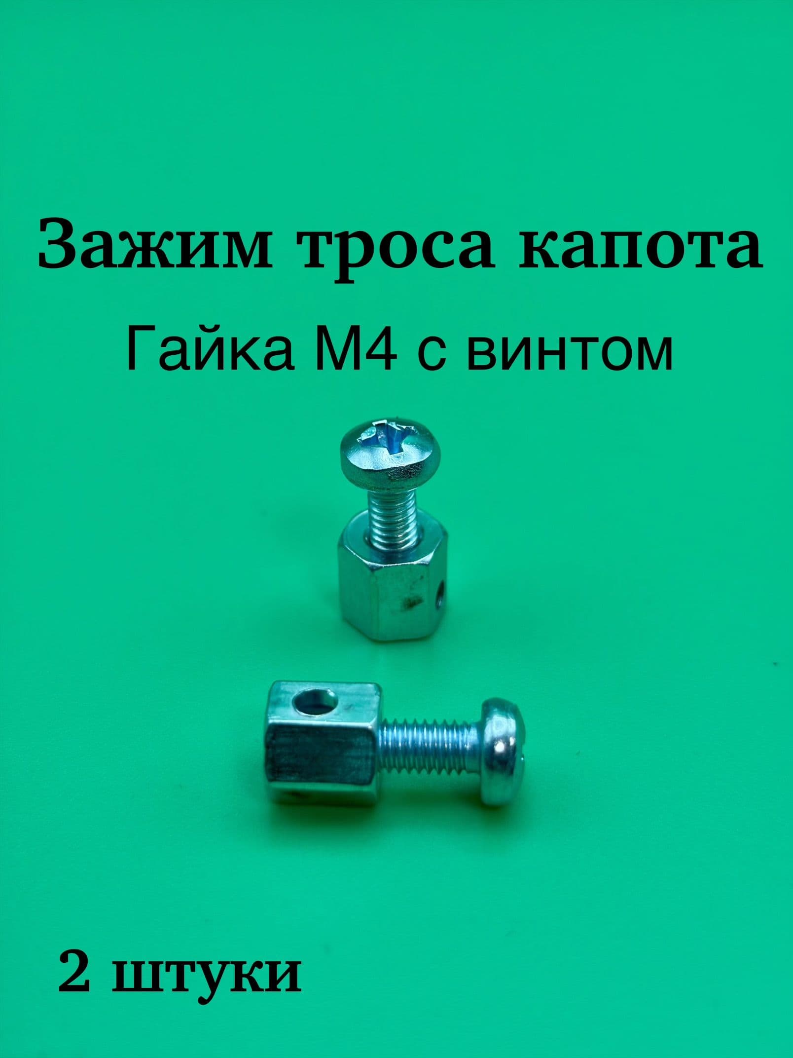 Гайка М4 зажим троса капота с винтом 2 штуки