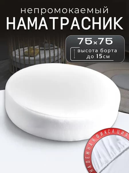 Наматрасник круглый непромокаемый на резинке с бортом до 14 см в детскую кроватку