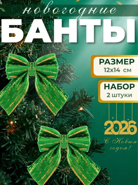 Банты новогодние на елку Игрушки и елочные украшения Набор декора на новый год Бантики 12х14см 2шт зеленый, полиэстер 376-823