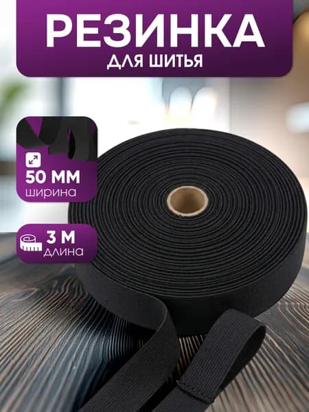 Резинка бельевая, резинка широкая для шитья, черная, 50 мм, 3 м
