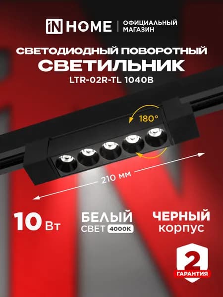Светильник трековый линейный светодиодный поворотный LTR-02R-TL 1040B 10Вт 4000К 210мм 24гр черный серии TOP-LINE IN HOME
