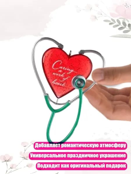 Праздничное украшение для ёлки в виде сердца и стетоскопа