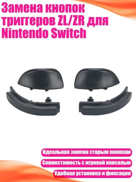 Замена кнопок триггеров ZL/ZR для Nintendo Switch