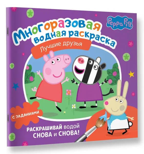 Свинка Пеппа. Многоразовая водная раскраска. Лучшие друзья
