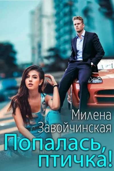 Попалась, птичка! | Завойчинская Милена Валерьевна | Электронная книга