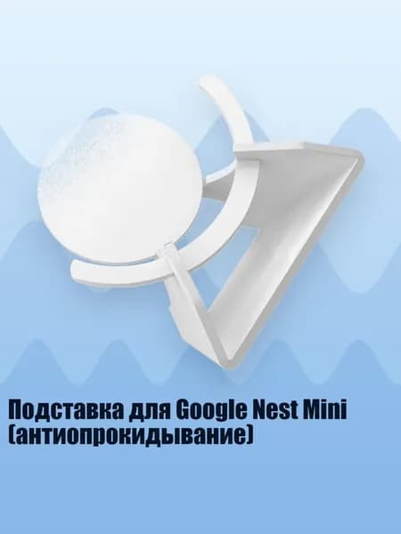 Подставка для Google Nest Mini (антиопрокидывание), Белый