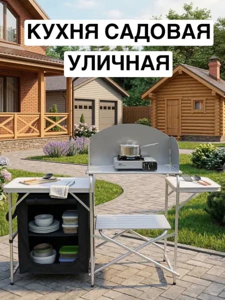 Кухня садовая