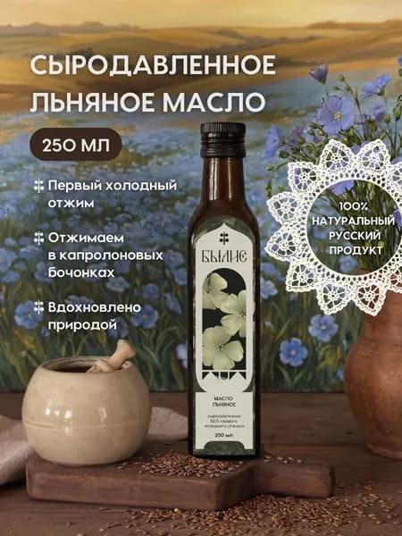 Льняное масло холодного отжима, сыродавленное