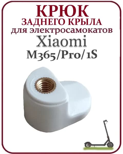 Крюк заднего крыла для самоката Xiaomi M365/M365PRO белый