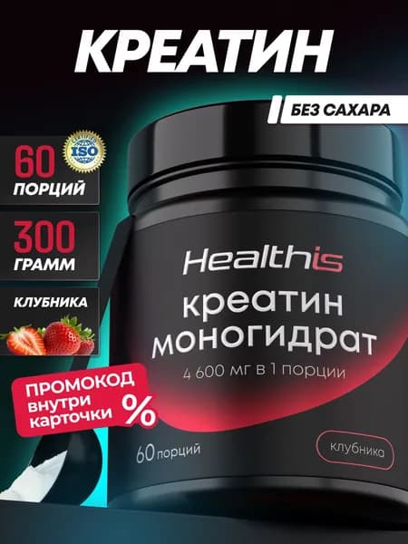 Healthis Креатин моногидрат со вкусом клубники порошок микронизированный creatine